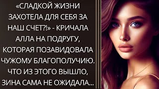 Сладкой жизни захотела для себя за наш счет?! - кричала Алла на подругу, которая позавидовала...