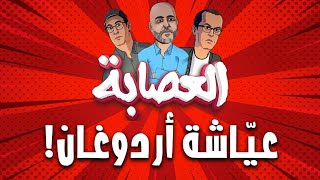 عصابة الرمضاني ودافقير والشرقاوي.. الملك واللقاح والصحراء وأمريكا وإسرائيل