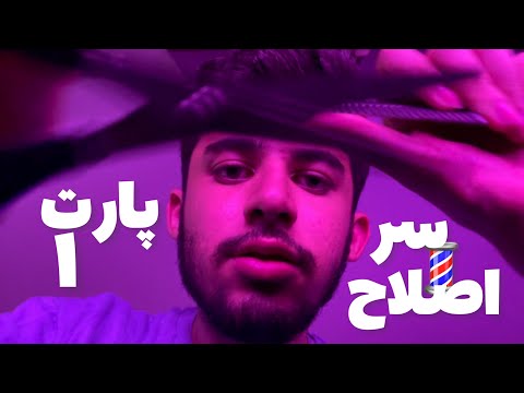 Persian ASMR آرایشگر همیشگیت سشوار موزر قیچی شونه اسپر 