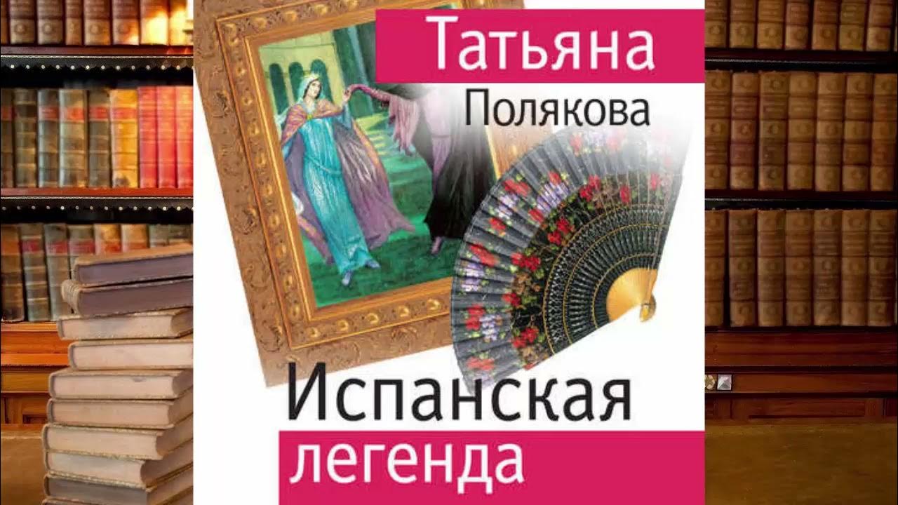 Испанская легенда поляковой. Испанская легенда поляковой. Испанская легенда поляковой. Испанские легенды. Испанские легенды.