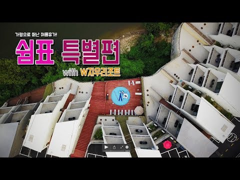 가평 펜션 추천, W지우리조트 [쉼표, 특별편]