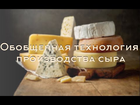 Обобщенная технология производства сыра