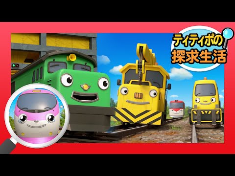 ティティティです 他の方にご提供させていただくものはありません 子供列車アニメーションㅣティティポの探求生活 l #10 最高の
