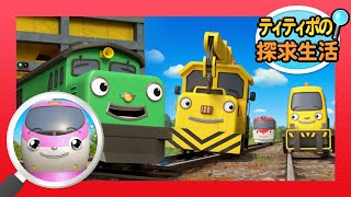 子供列車アニメーションㅣティティポの探求生活 l #10 最高の列車は誰？l ティティポ リトルトレイン にほんご