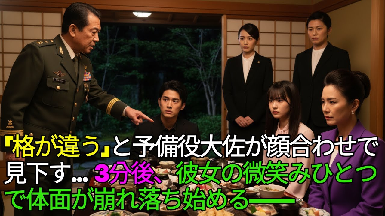 「格が違う」と予備役大佐が顔合わせで見下す…3分後、彼女の微笑みひとつで体面が崩れ落ち始める――ㅣ老後の話ㅣ体験談ラジオㅣオーディオドラマㅣスカッと話ㅣオーディオブック