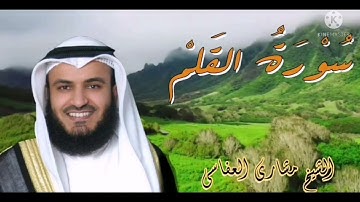 سورة القلم #القارئ مشاري العفاسي#تلاوه نادره #تلاوه جميله