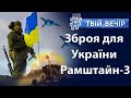 рф скасовує незалежність Литви? Візит Шольца, Макрона та Драгі до Києва. «Рамштайн-3» | Твій Вечір