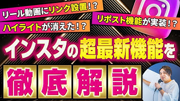 【超最新】インスタで実装された新機能を徹底解説します｜リール動画のリンク機能&リポスト機能が実装&ハイライト削除されました