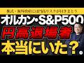 円高で退場者発生？データで見るオルカン・S&P500の実態【きになるマネーセンス1220】