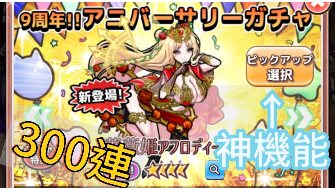 【僕ころ3】 アニバーサリーガチャ300連の様子 【祝9周年】