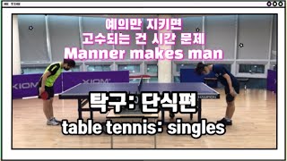 [손코] 탁구경기 단식 규칙 배우기. Learning table tennis single rules screenshot 1