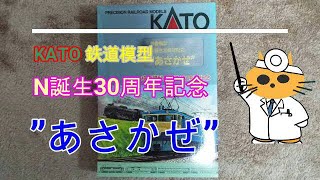 Nゲージ KATO N誕生30周年記念 あさかぜ - YouTube