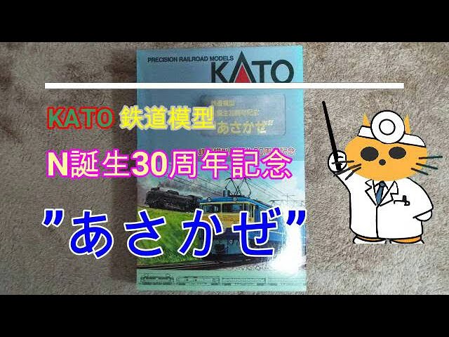 Nゲージ KATO N誕生30周年記念 あさかぜ - YouTube