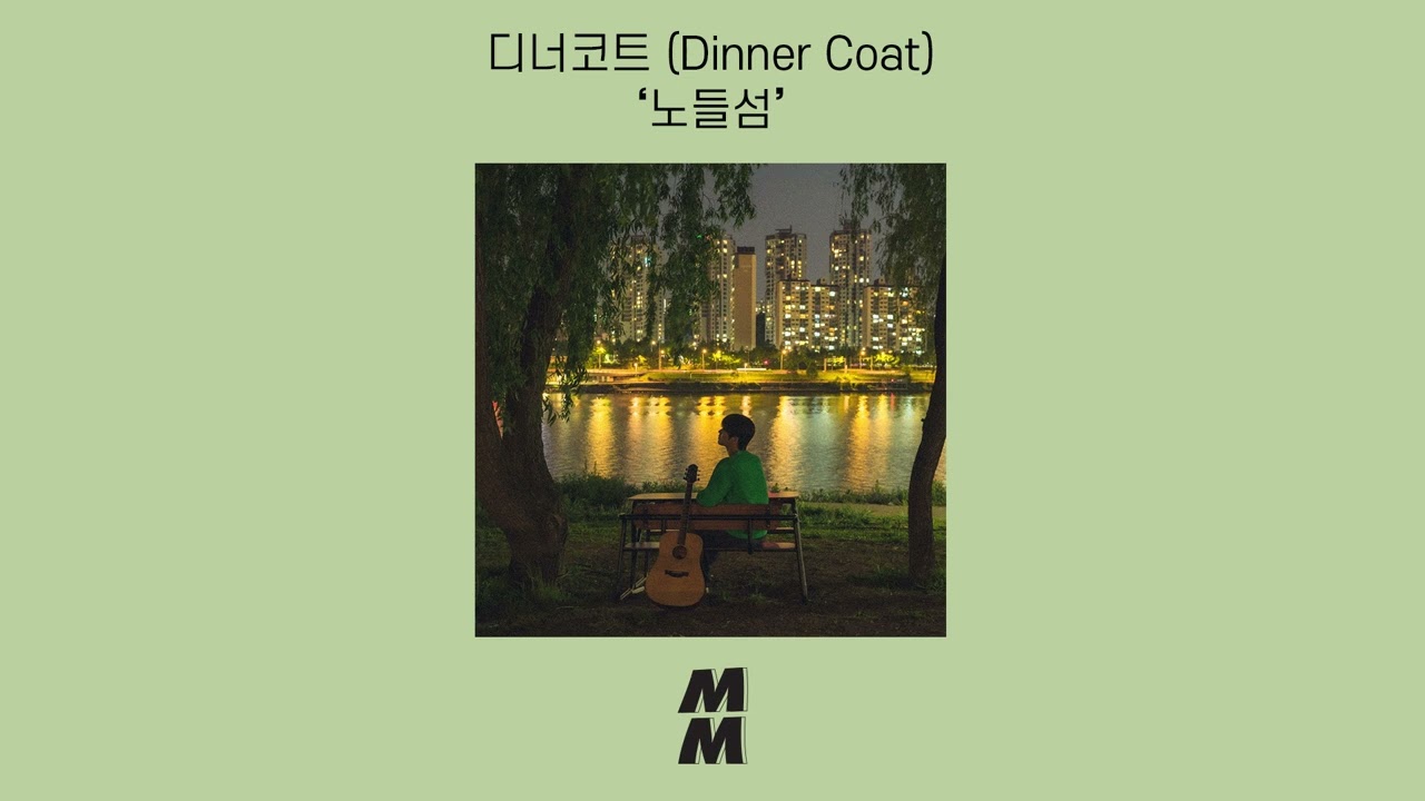 [Official Audio] Dinner Coat(디너코트) - Nodeul Island(노들섬)