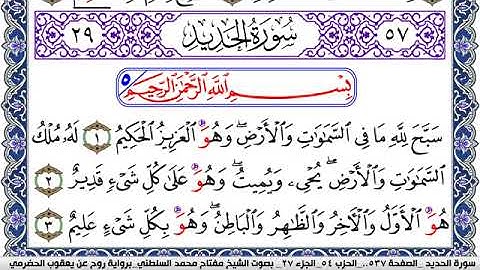 سورة الحديد مكتوبة مفتاح السلطني برواية روح عن يعقوب الحضرمي