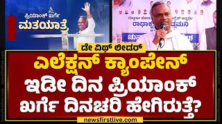 Kalaburagi : ಎಲೆಕ್ಷನ್ ಕ್ಯಾಂಪೇನ್, ಇಡೀ ದಿನ Priyank Kharge ದಿನಚರಿ ಹೇಗಿರುತ್ತೆ..? | @newsfirstkannada