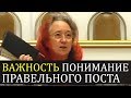 Важность понимание правельного ПОСТА - Людмила Плетт