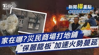 Preliminary assessment of Hong Kong fire originates from lower floors; polystyrene fencing accele... Preliminary assessment of Hong Kong fire originates from lower floors; polystyrene fencing accele...