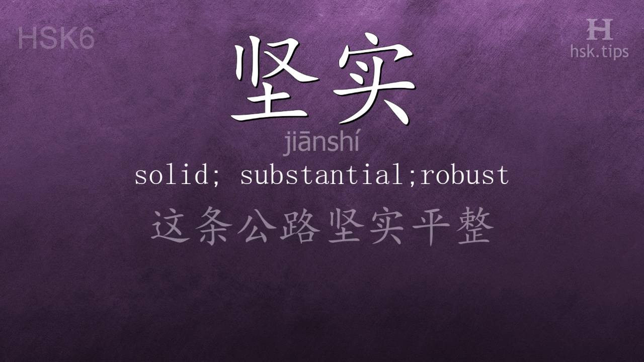 Chinese HSK 6 vocabulary 坚实 (jiānshí), ex.1, www.hsk.tips hsk63f tool holder