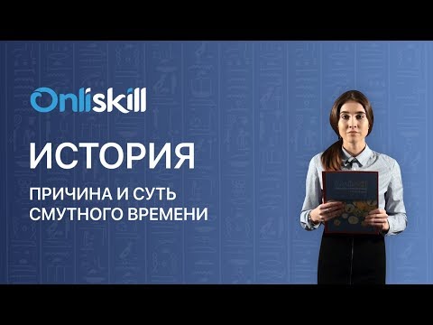 История 7 класс: Причина и суть смутного времени