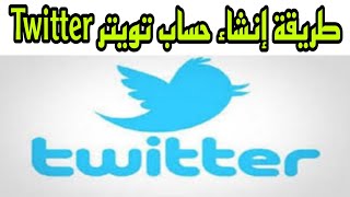 طريقة إنشاء حساب تويتر Twitter بخطوات بسيطة 2023