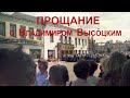 Прощание с Владимиром Высоцким. Съёмка ТВ США, г.Москва, июль 1980 года