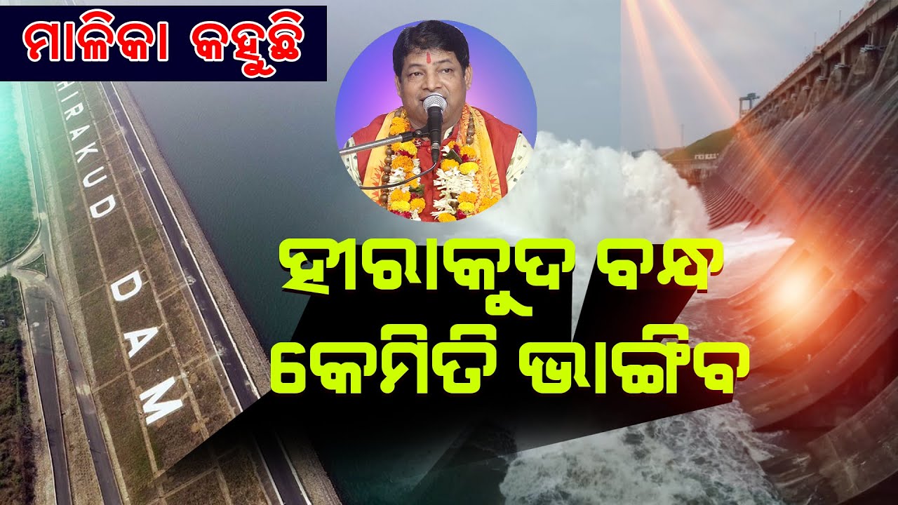ହୀରାକୁଦ ବନ୍ଧ କେମିତି ଭାଙ୍ଗିବ?Hirakuda Bandha Kemiti Bhangiba #