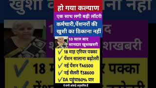 कर्मचारियों की हो गई मौज, एक साथ लगी बड़ी लॉटरी।पेंशन में बड़ा बदलाव।