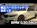※sold out【bond cars Tokyo】BMW G30 540i x-drive M Sport [車輛紹介]