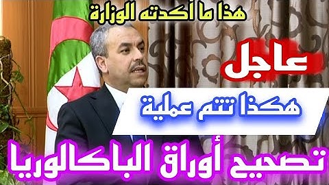 كيف تتم عملية تصحيح أوراق الباكالوريا وتحذيرات من الوزارة bac 2025