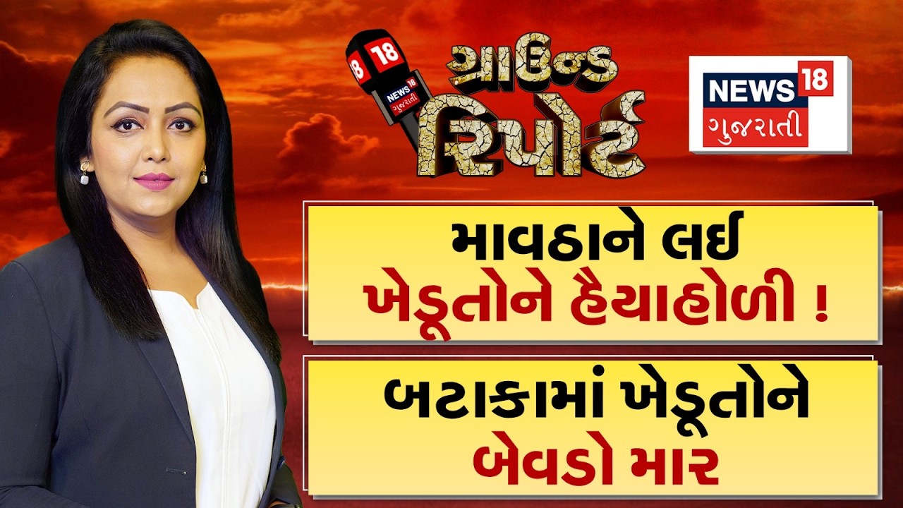 Ground Report । માવઠાને લઈને ખેડૂતોને હૈયાહોળી | Gujarat Farmers News | Prime Time | Ground Report