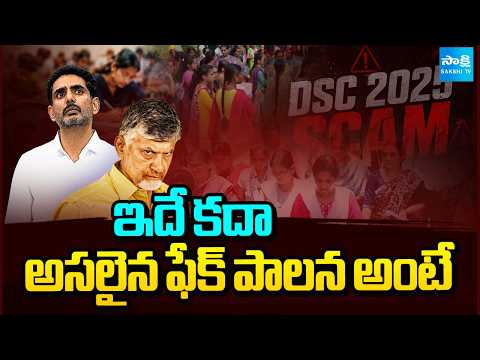 ఇదే కదా అసలైన ఫేక్ పాలన అంటే | DSC Scam By Nara Lokesh | Fake Government | Sakshi TV - SAKSHITV