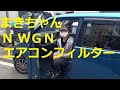 ＪＨ１ Ｎ ＷＧＮ まきちゃん編 エアコンフィルター 交換 方法!(^^)!  JH1 N WGN Nワゴン エヌワゴン N-WGN　HONDA
