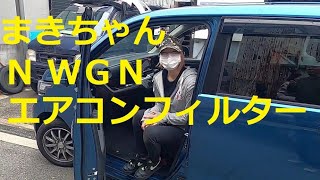 ＪＨ１ Ｎ ＷＧＮ まきちゃん編 エアコンフィルター 交換 方法!(^^)!  JH1 N WGN Nワゴン エヌワゴン N-WGN　HONDA