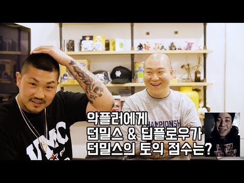 던밀스의 토익 점수는? 악플러에게 전하는 던밀스&딥플로우의 메세지