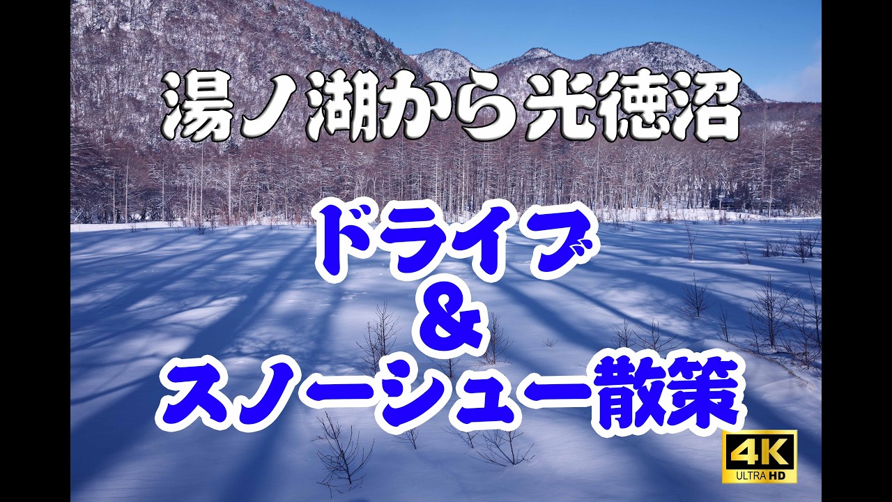 【雪ドラ】湯ノ湖から光徳沼
