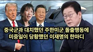Download Lagu Lee Jae-myung's words as the US, China, and Japan were taken aback by the USFK's provocative acti... MP3