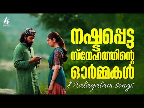 മറക്കാൻ കഴിയാത്ത പ്രണയഗാനങ്ങൾ 😔 | Heart Touching Malayalam Songs