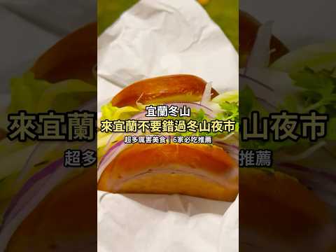 宜蘭這家夜市美食也太多！推薦六家必吃給你～ #冬山夜市 #宜蘭美食