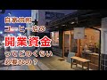 現役店主が開業費用を大公開！「自家焙煎コーヒー店」を創業するにはどのくらいお金が必要なの？　【悟理道珈琲工房】