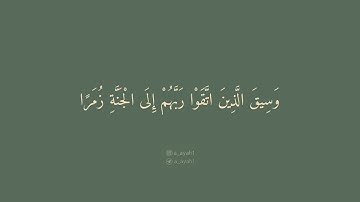 سورة الزمر { 69 - 75 }                                                      القارئ | عبدالبديع غيلان