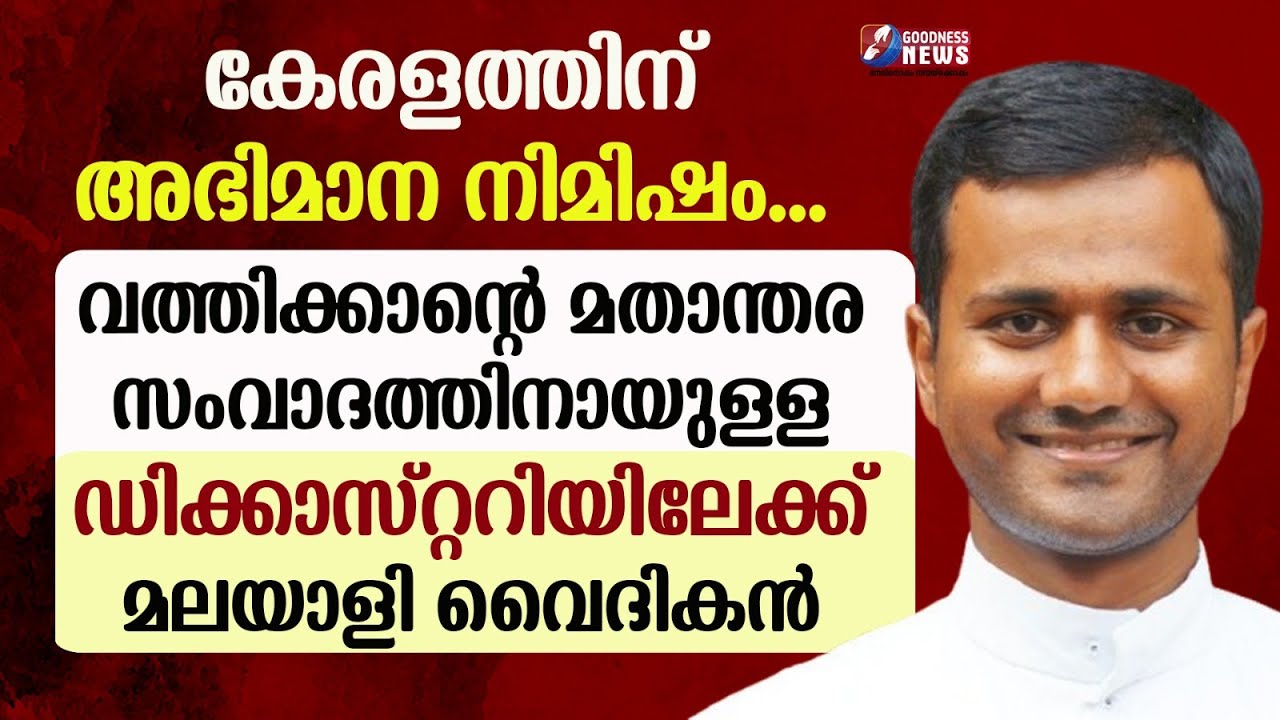 മതാന്തര സംവാദത്തിനായുള്ള ഡിക്കാസ്റ്ററിയിലേക്ക് മലയാളി വൈദികന്‍ | PRIEST | VATICAN | GOODNESS TV