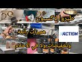 الحماق اليوم في اكسيون الجديد في كلشي اواني ديكورات مواد تجميلية👍بالاضافة تخفيضات في هميزات رائعة