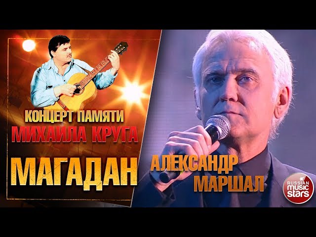 Александр Маршал - Магадан