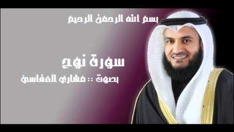 سورة نوح - مشاري العفاسي