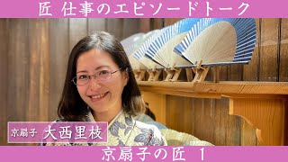 京都の扇子屋さんの美人女将に京扇子について聞いてみました