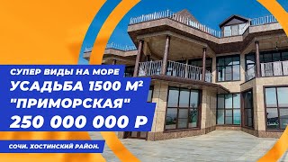 Усадьба в Сочи с невероятными видами на море || Элитная недвижимость Сочи || Купить усадьбу в Сочи