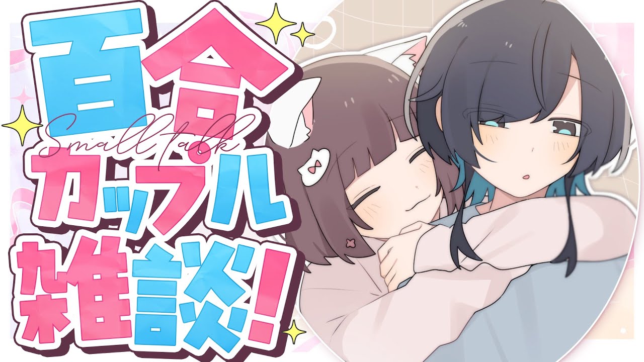 【雑談】好き勝手百合カップル雑談！【百合カップルVTuberうづしろ】