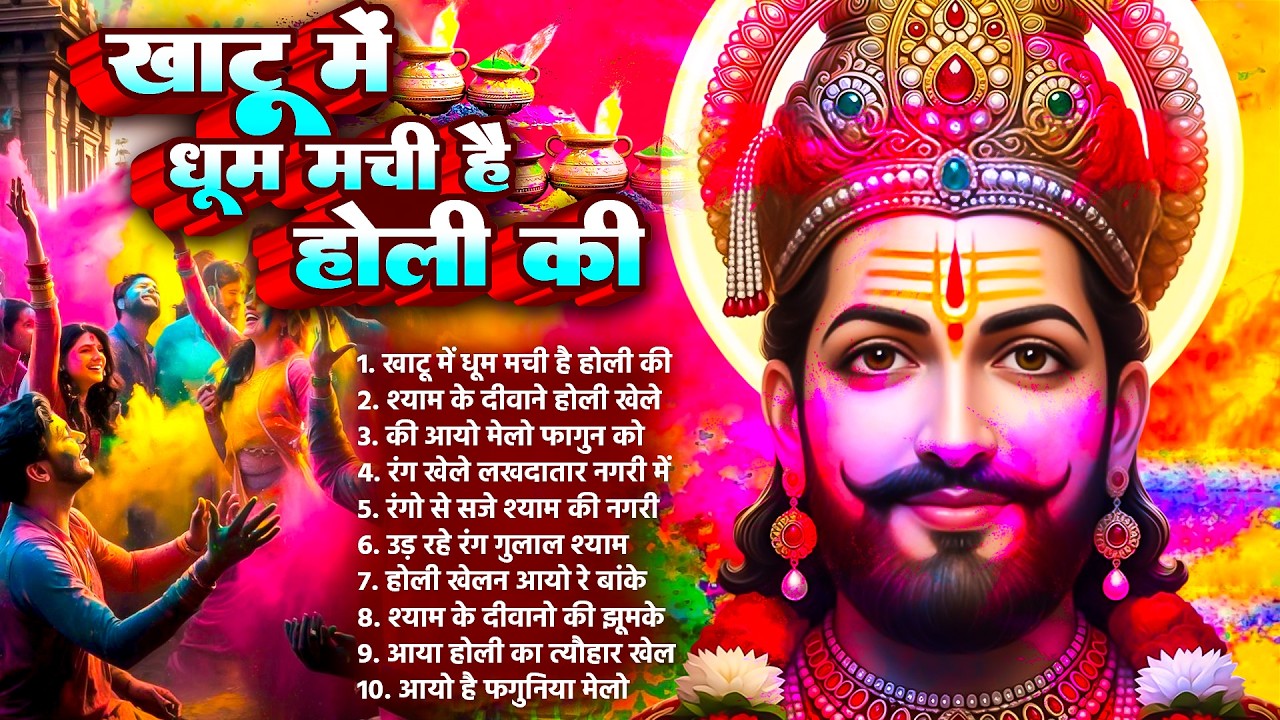 खाटू में धूम मची है होली की~Fagun Khatu Bhajan~Shyam Baba Bhajan~Khatu Shyam Holi Bhajan 2026