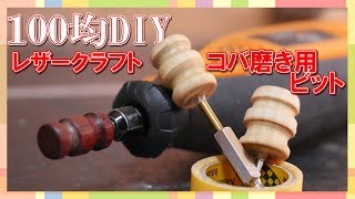 【100均DIY】レザークラフトをもっと楽しく！！